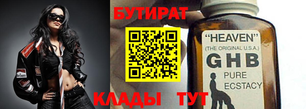 Бутират Butirat  Вход с VPN  Новошахтинск 