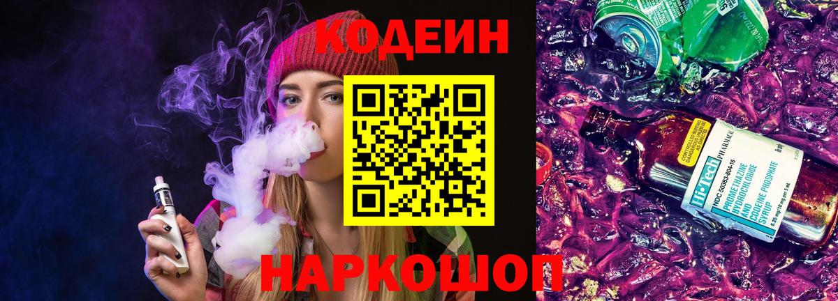 Новошахтинск  Кодеиновый сироп Lean Purple Drank  Вход с VPN  Кодеин напиток Lean (лин) 