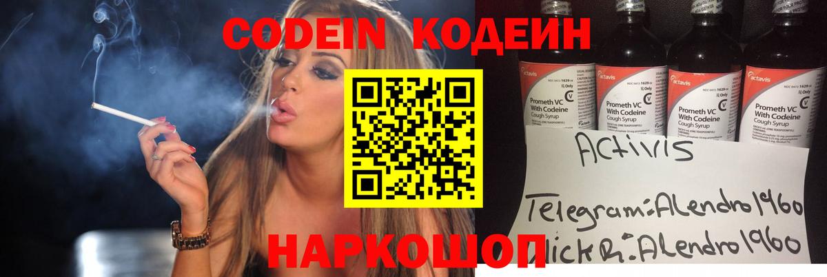 Codein напиток Lean (лин) Новошахтинск