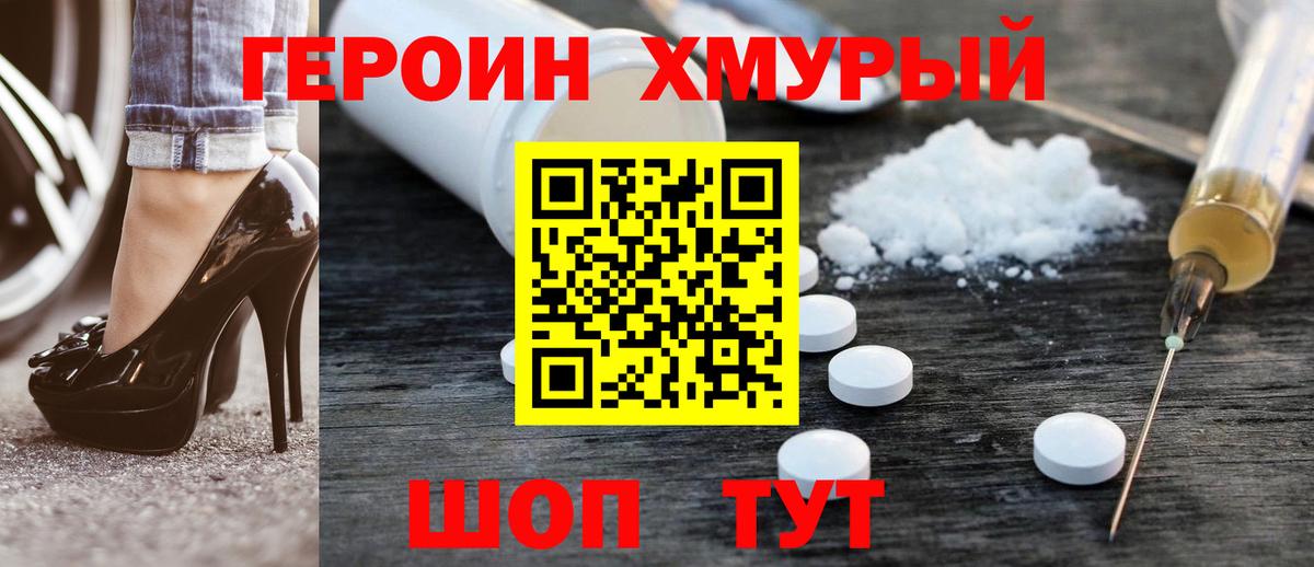 ГЕРОИН хмурый Новошахтинск